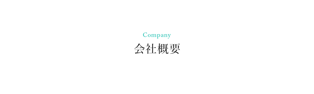 会社概要